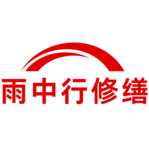 邗江雨中行修缮工程有限公司