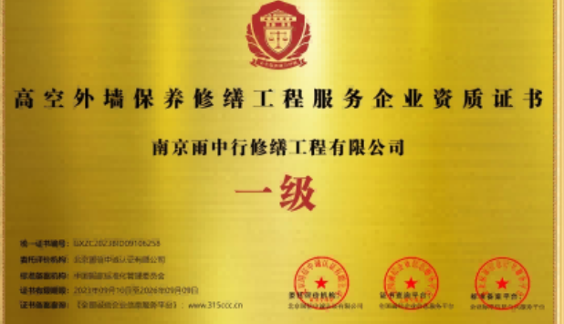 邗江高空外墙保温维修服务资质证书