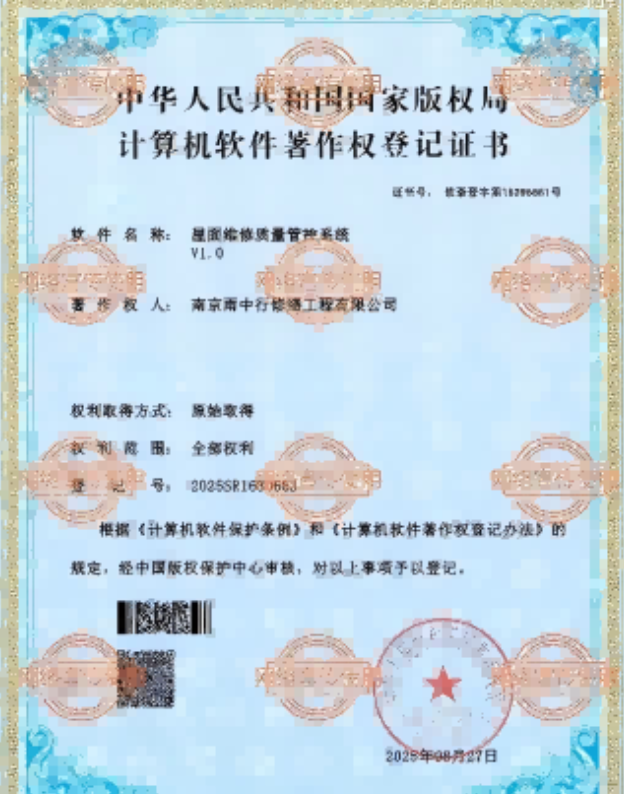 邗江屋面维修管控系统证书